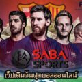 SABA Sport อีกหนึ่งช่องทางการพนันฟุตบอลออนไลน์